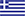 ΕΛΛΗΝΙΚΑ